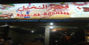 Qasr-e-Nakheel Restaurant